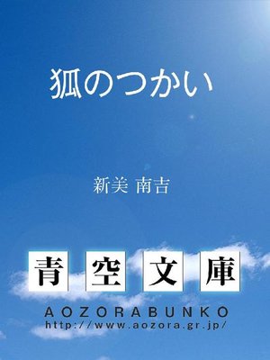 cover image of 狐のつかい